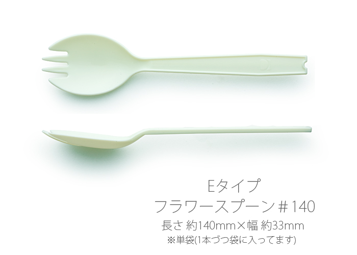 使い捨てスプーン 先割れスプーン Eタイプ フラワースプーン＃140 単袋入り