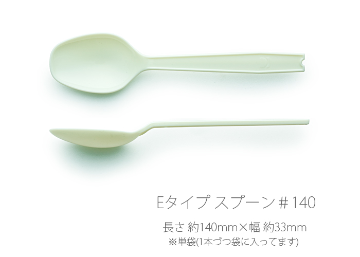 使い捨てスプーン Eタイプ スプーン＃140 単袋入り