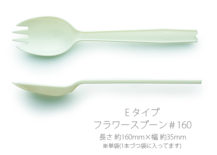 使い捨てスプーン 先割れスプーン Eタイプ フラワースプーン＃160 単袋入り