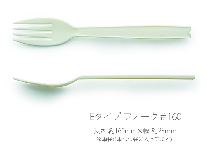 使い捨てフォーク Eタイプ フォーク ＃160 単袋入り