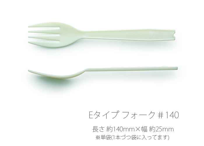 使い捨てフォーク  Eタイプ フォーク ＃140 単袋入り