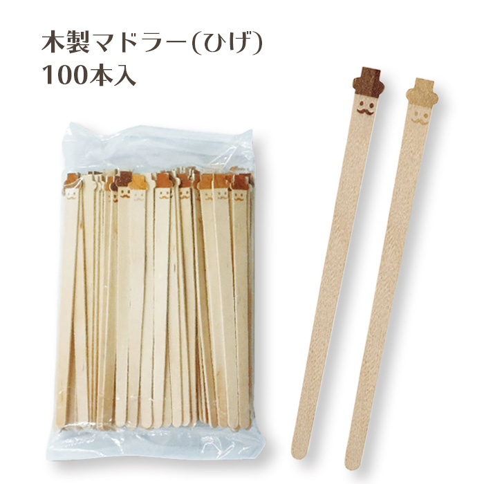 木製マドラー ひげ 100本袋入