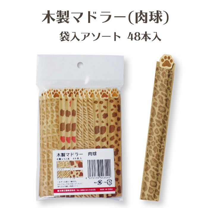 木製マドラー 肉球 袋入アソート 48本入