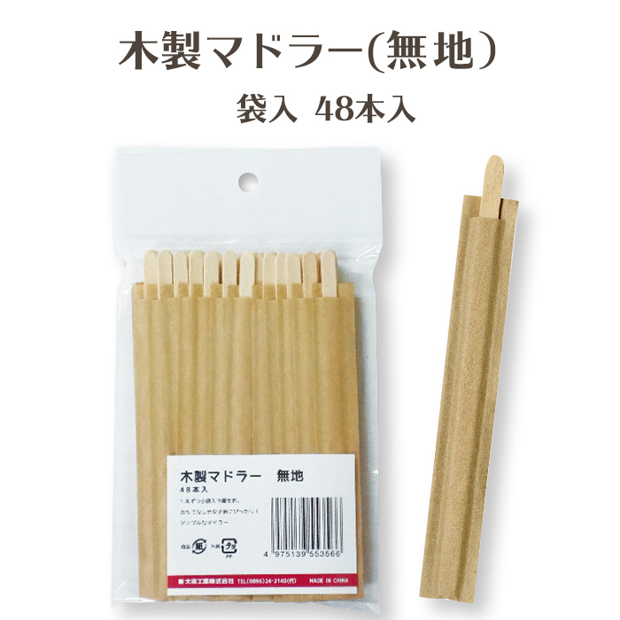 木製マドラー 無地 袋入 48本入