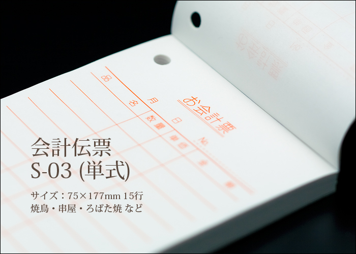 会計伝票 S-03 単式伝票 10冊