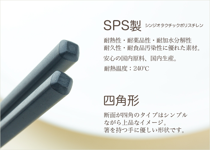 SPS製リユース箸 洗い箸 四角 黒 21cm