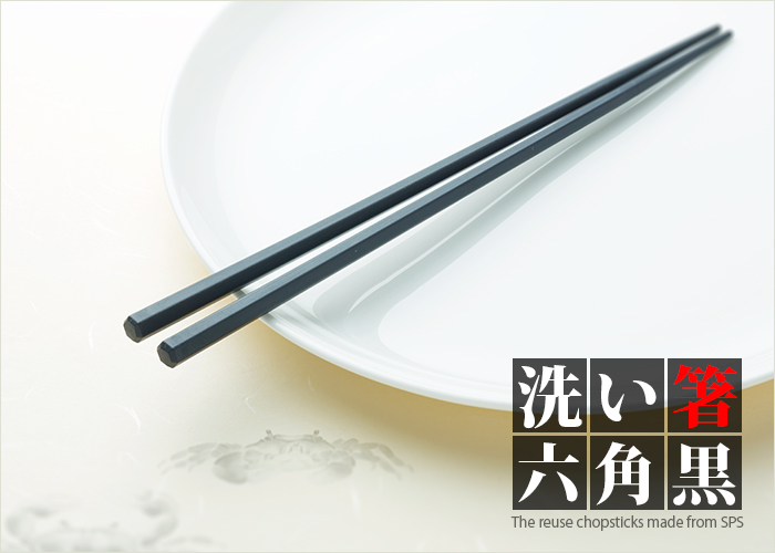 SPS製リユース箸 洗い箸 六角 黒 23cm ケース販売