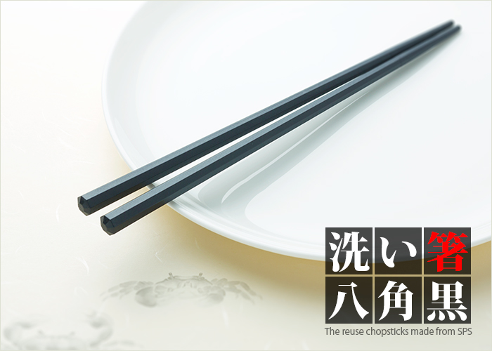 SPS製リユース箸 洗い箸 八角 黒 22.5cm