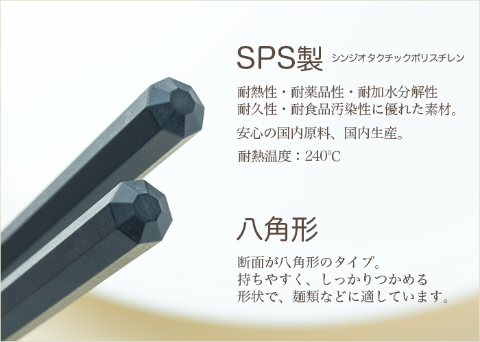 SPS製リユース箸 洗い箸 八角 黒 22.5cm