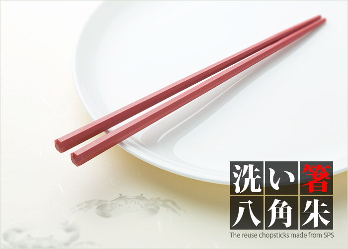 SPS製リユース箸 洗い箸 八角 朱 22.5cm ケース販売