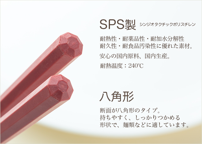 SPS製リユース箸 洗い箸 八角 朱 22.5cm ケース販売