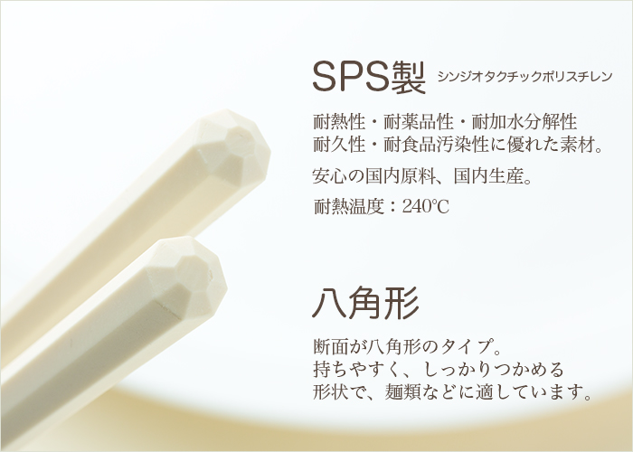 SPS製リユース箸 洗い箸 八角 ベージュ 22.5cm ケース販売