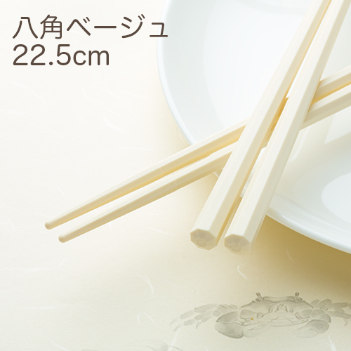 SPS製リユース箸 洗い箸 八角 ベージュ 22.5cm 1ケース(100膳)