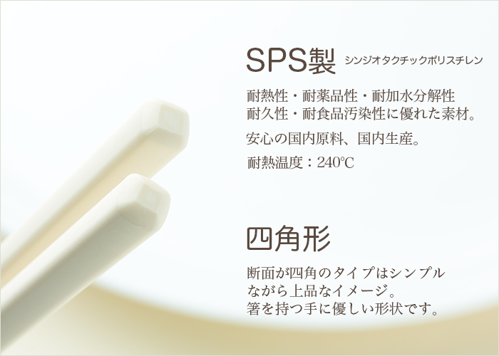 SPS製リユース箸 洗い箸 四角 ベージュ 21cm