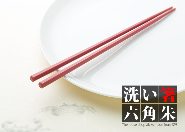 SPS製リユース箸 洗い箸 六角 朱 23cm