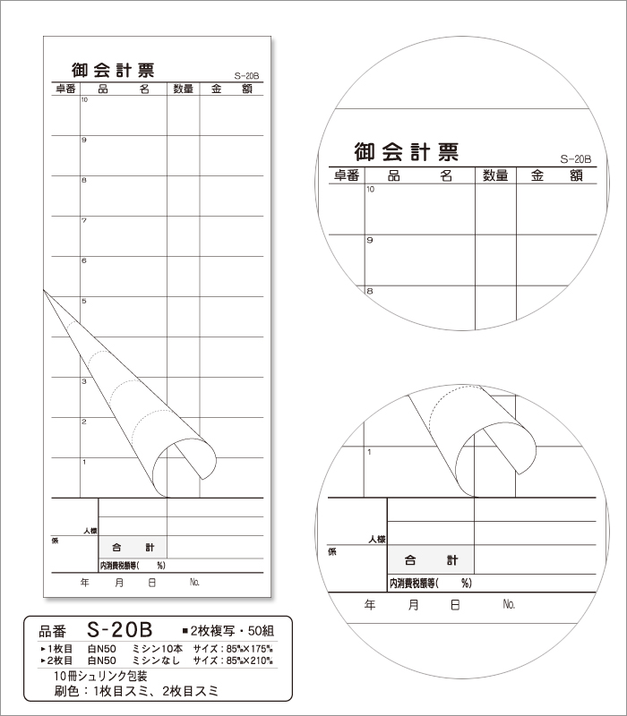 会計伝票 S-20B 複写式伝票 1パック(10冊)