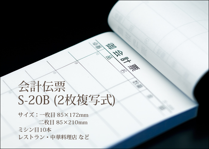 会計伝票 S-20B 複写式伝票 1パック(10冊)