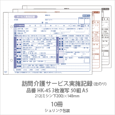 訪問介護サービス実施記録 HK-3S 2枚複写50組 A5 10冊