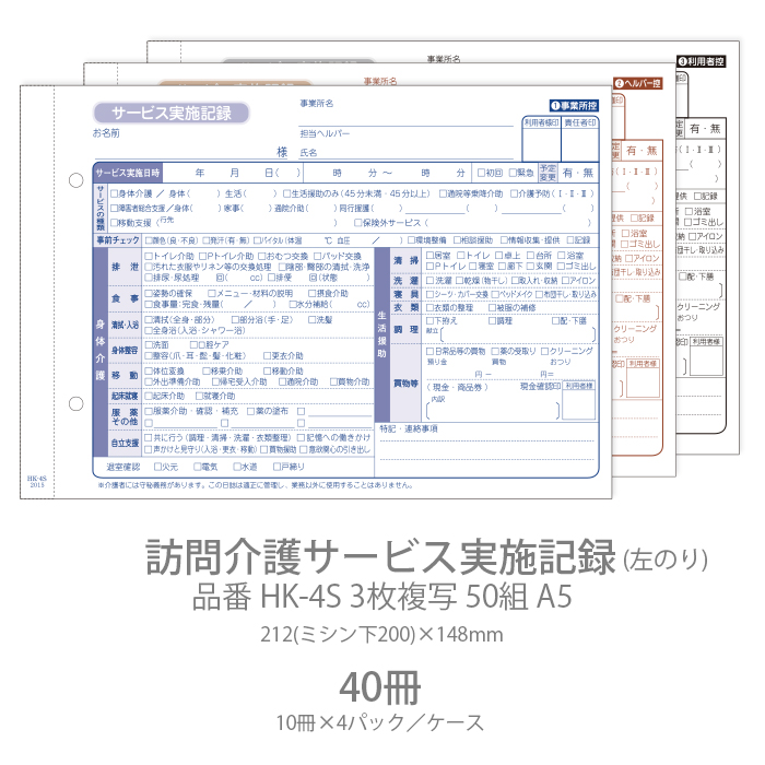 伝票 訪問介護サービス実施記録 HK-4S 3枚複写50組 A5 40冊(10冊×4パック)