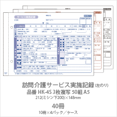 訪問介護サービス実施記録 HK-4S 3枚複写50組 A5 40冊