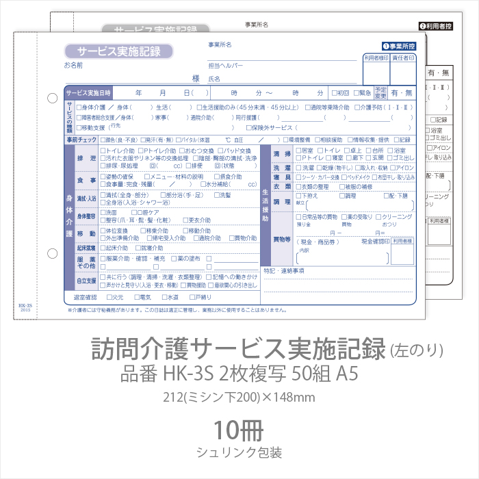 伝票 訪問介護サービス実施記録 HK-3S 2枚複写50組 A5 10冊