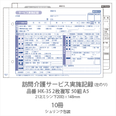 訪問介護サービス実施記録 HK-3S 2枚複写50組 A5 10冊