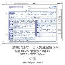 訪問介護サービス実施記録 HK-3S 2枚複写50組 A5 10冊
