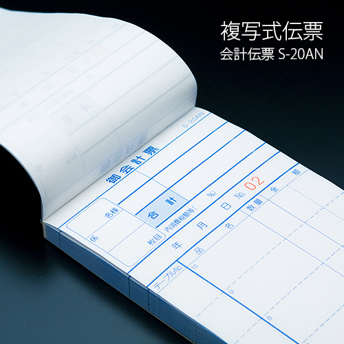 会計伝票 S-20AN 複写式伝票(2枚複写) 1ケース(10冊×10パック) 1～50繰返しNo入り