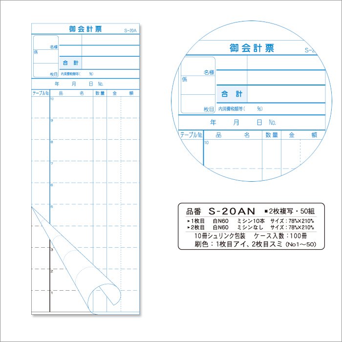 会計伝票 S-20AN　複写式伝票(2枚複写) 1ケース(10冊×10パック) 1～50繰返しNo入り