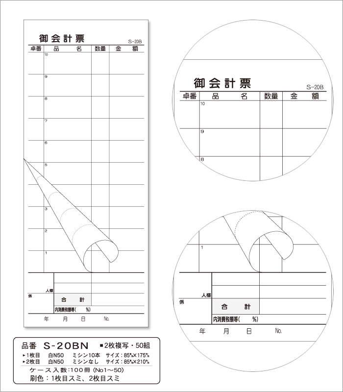会計伝票 S-20BN 複写式伝票 1ケース(10冊×10パック) No.1～50繰返し入り