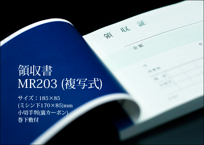 領収書 MR203 複写式  1パック(5冊)