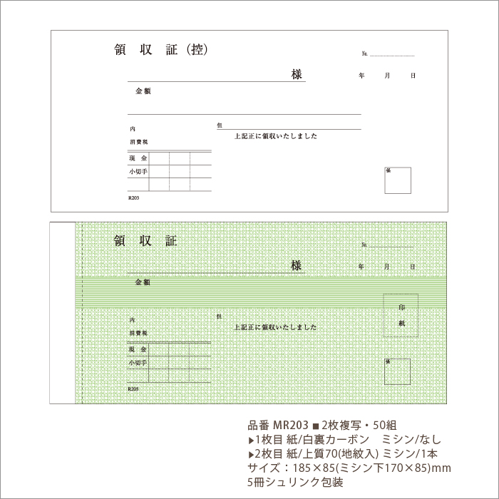 領収書 MR203 複写式  1パック(5冊)