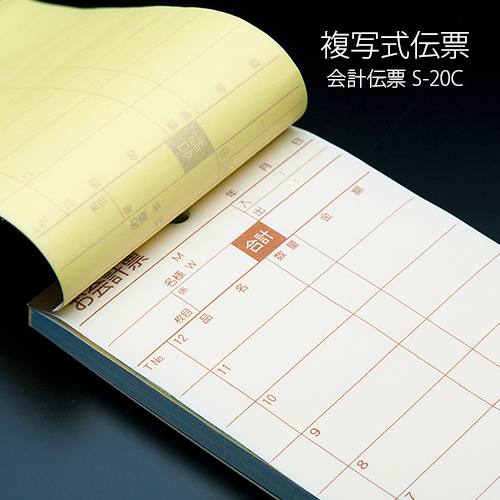 会計伝票 S-20C 複写式伝票 1ケース(10冊×10パック)