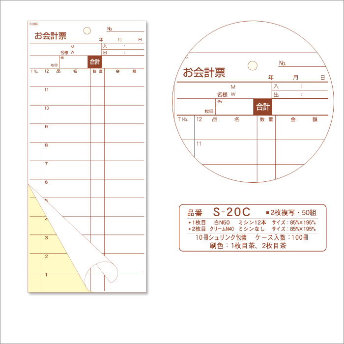 会計伝票 S-20C 複写式伝票 1ケース(10冊×10パック)