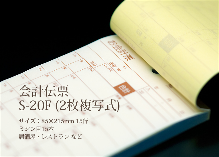 会計伝票 S-20F 複写式伝票 1ケース(10冊×10パック)
