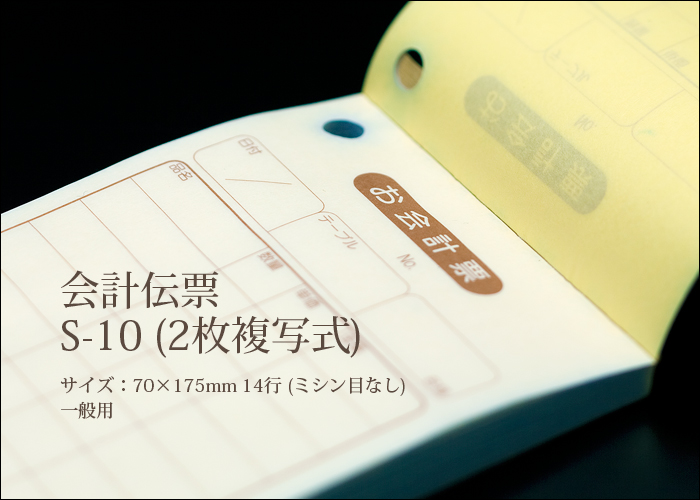 会計伝票 S-10 複写式伝票