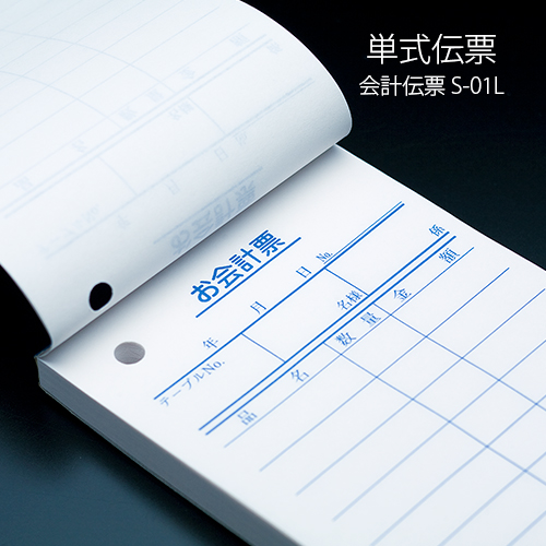会計伝票 S-01L 単式伝票 1ケース(10冊×10パック) No.1～10000入