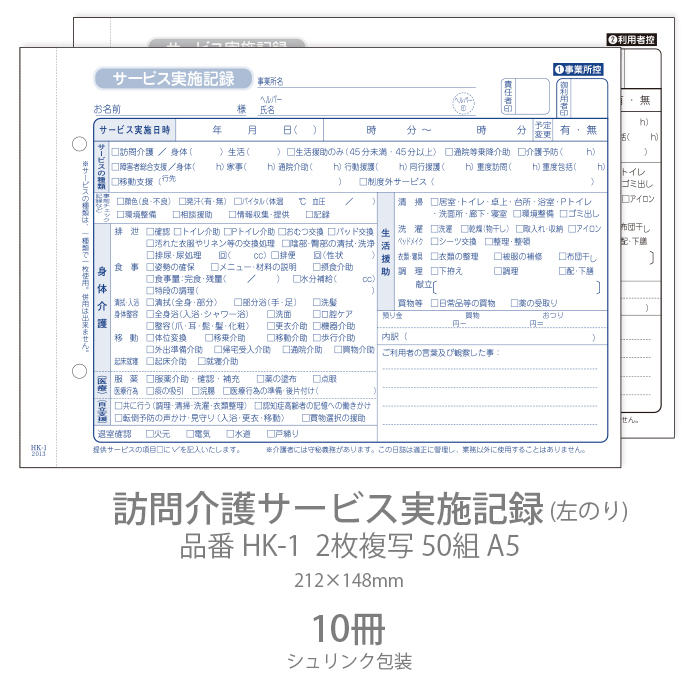 伝票 訪問介護サービス実施記録 HK-1 2枚複写50組 A5 10冊