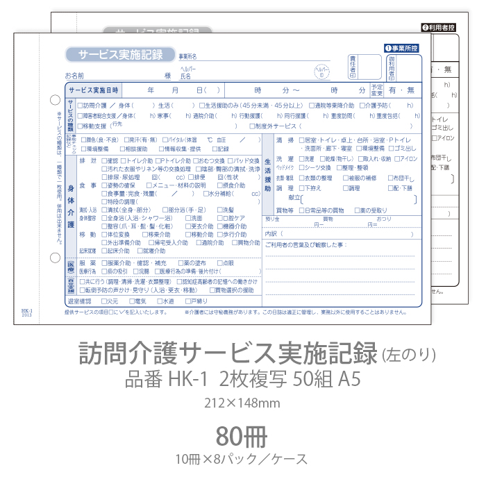 伝票 訪問介護サービス実施記録 HK-1 2枚複写50組 A5 80冊(10冊×8パック)