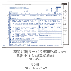 訪問介護サービス実施記録 HK-1 2枚複写50組 A5 80冊