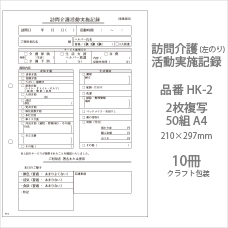 訪問介護サービス実施記録 HK-2 2枚複写50組 A5 10冊