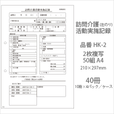 訪問介護サービス実施記録 HK-2 2枚複写50組 A5 40冊