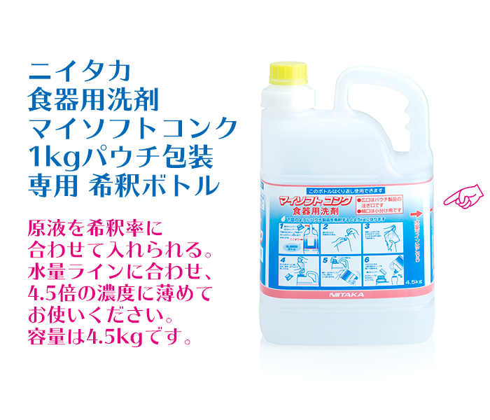 マイソフトコンク　専用希釈ボトル