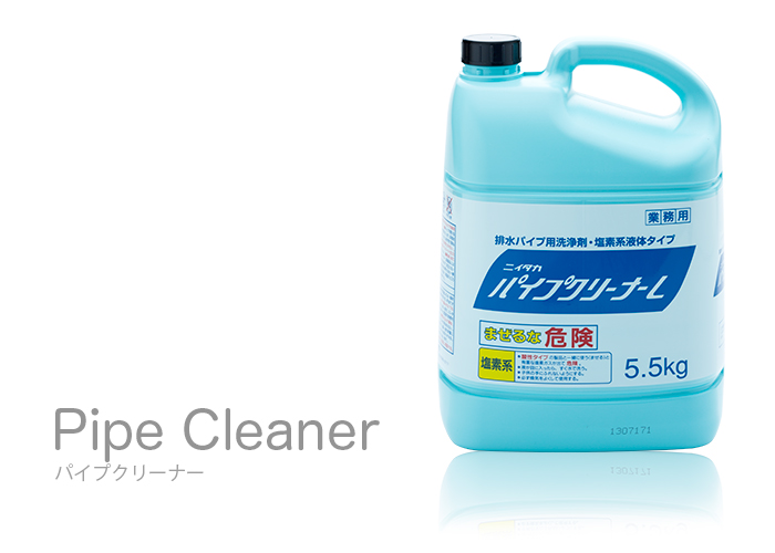 パイプクリーナー L　5.5kg