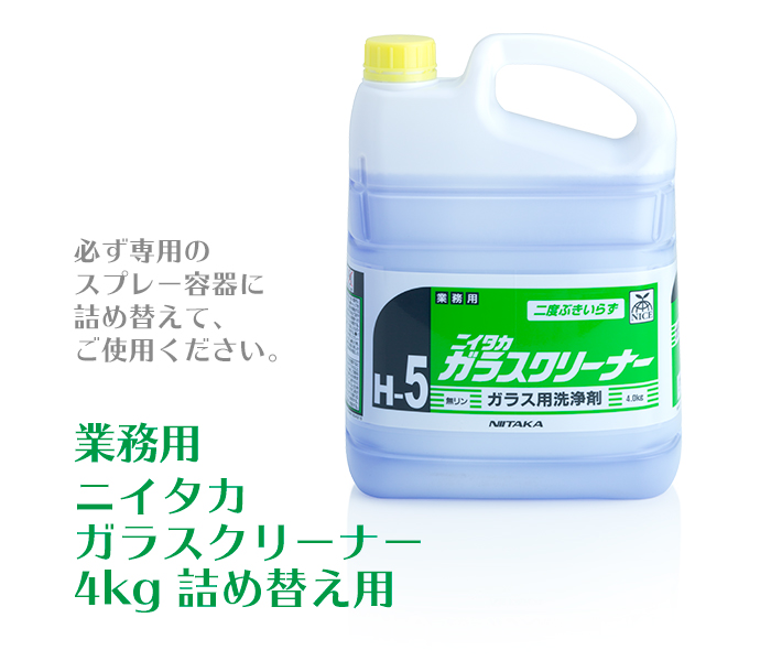 業務用 ニイタカ ガラスクリーナー 4kg