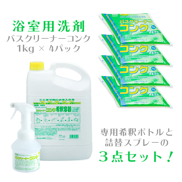 ニイタカ 浴室用洗剤 バスクリーナーコンク 4kg ＋専用希釈ボトル ＋詰替スプレーボトル 3点セット