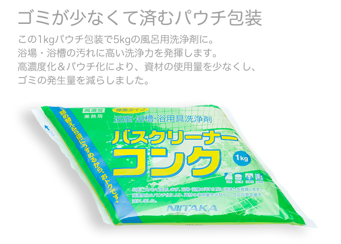 バスクリーナー コンク　1kgパウチ包装×4袋