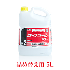 業務用　ニイタカ　セーフコール65　5L