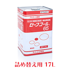 業務用　ニイタカ　セーフコール65　17L