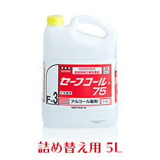 業務用　ニイタカ　セーフコール75　5L